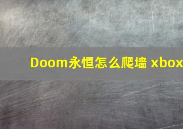 Doom永恒怎么爬墙 xbox